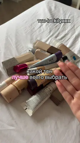 тгк-luckilyxxx #рек #косметика #cosmetics #тон #макияж 