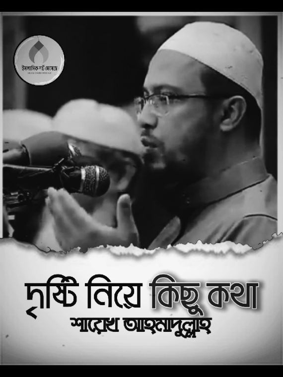 দৃষ্টি নিয়ে সুন্দর একটা কথা বলছে 👍🤍#islamic_video #viralvideo #শায়খ_আহমাদুল্লাহ #allhamdulilah #islamishortmessage #islamicstatus #ইসলামিক_ভিডিও #fyppppppppppppppppppppppp 
