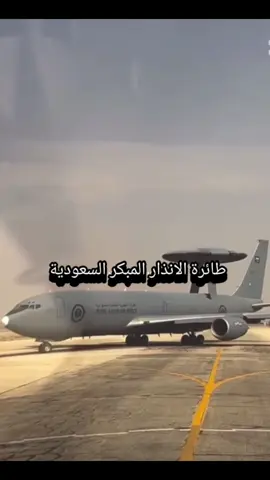 ‏طائرات الإنذار المبكر السعودية#عاصفة_الحزم #المملكة_العربية_السعودية #fyp #humor #الدفاع_الجوي_السعودي #القوات_الجوية_الملكية_السعودية #اكسبلور #greenscreen 
