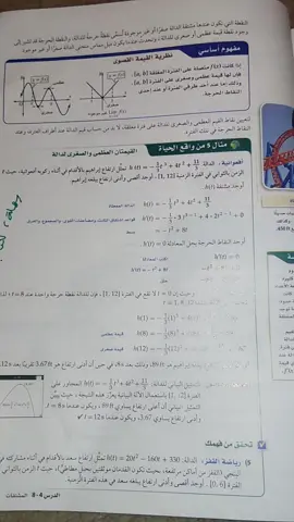 شرح رياضيات تكملة الدرس الرابع المشتقات . مثال 5 ما شرحته لانه يدوي ف يمديكم تشوفو علي العنبري او أحمد الفديد باليوتيوب ، ولو تبوني اشرحه اكتبو بالكومنت . #التخرج🎓 #fyp #جمهور #ثالثة_ثانوي #رياضيات #البرتغال 