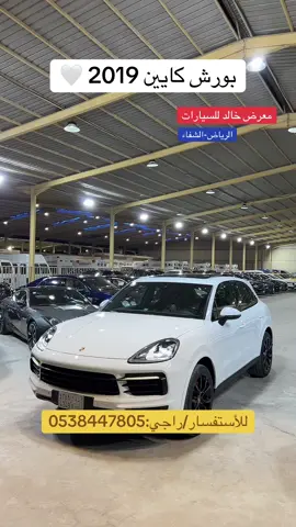 #معرض_خالد_للسيارات #سيارات_للبييع #سيارات_للبيع #معارض_السيارات #معارض_الشفاء #اكسبلور #سيارات #مستعمل_نظيف #سيارات_مستعمله #الرياض #جدة #مكه #الجنوب #سيارات_مستعمله_نظيفه #المدينة_المنوره #بورش #بورشه #كايين 
