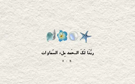 الحمدُ لله الذي مدّنا بالعافية والجسد السليم الحمدُ لله الذي فضلنا وكرّمنا على كثير من عباده الحمدُ لله على التخفيف في الأقدار والمصائب، الحمدُ لله في السراء والضراء الحمد لله دائماً وأبـداً🩵🐚.  .#محمد_الصبيحي #الحمدالله_علی_کل_حال❤ #مالي_خلق_احط_هاشتاقات #الشعب_الصيني_ماله_حل😂✌️ #دعاء #اكسبلور #explore #fyp #viral 