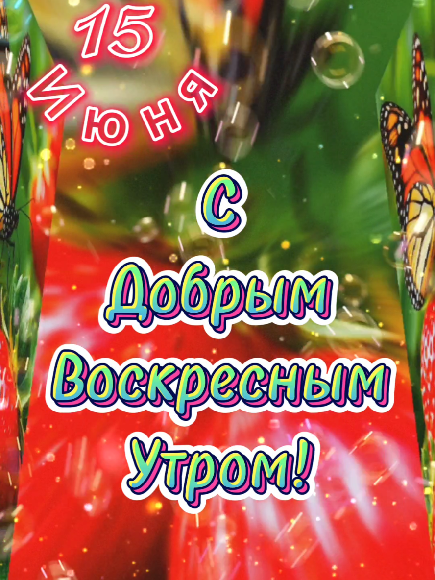 С Добрым Воскресным Утром! 15 июня. #утренниепожелания #открыткисдобрымутром #доброеутро #утречкодоброе #владаалматы #15июня #сдобрымутром #сдобрымвоскреснымутром 
