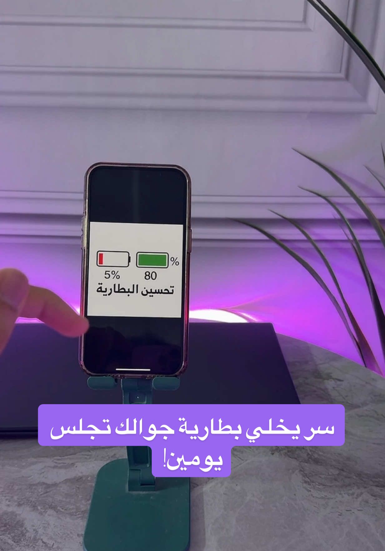 اكتشفت ميزة تخلي بطارية جوالك تصمد يومين! 😳💡 #اكسبلور #السعودية #البطارية #ايفون #تقنية #معلومات 
