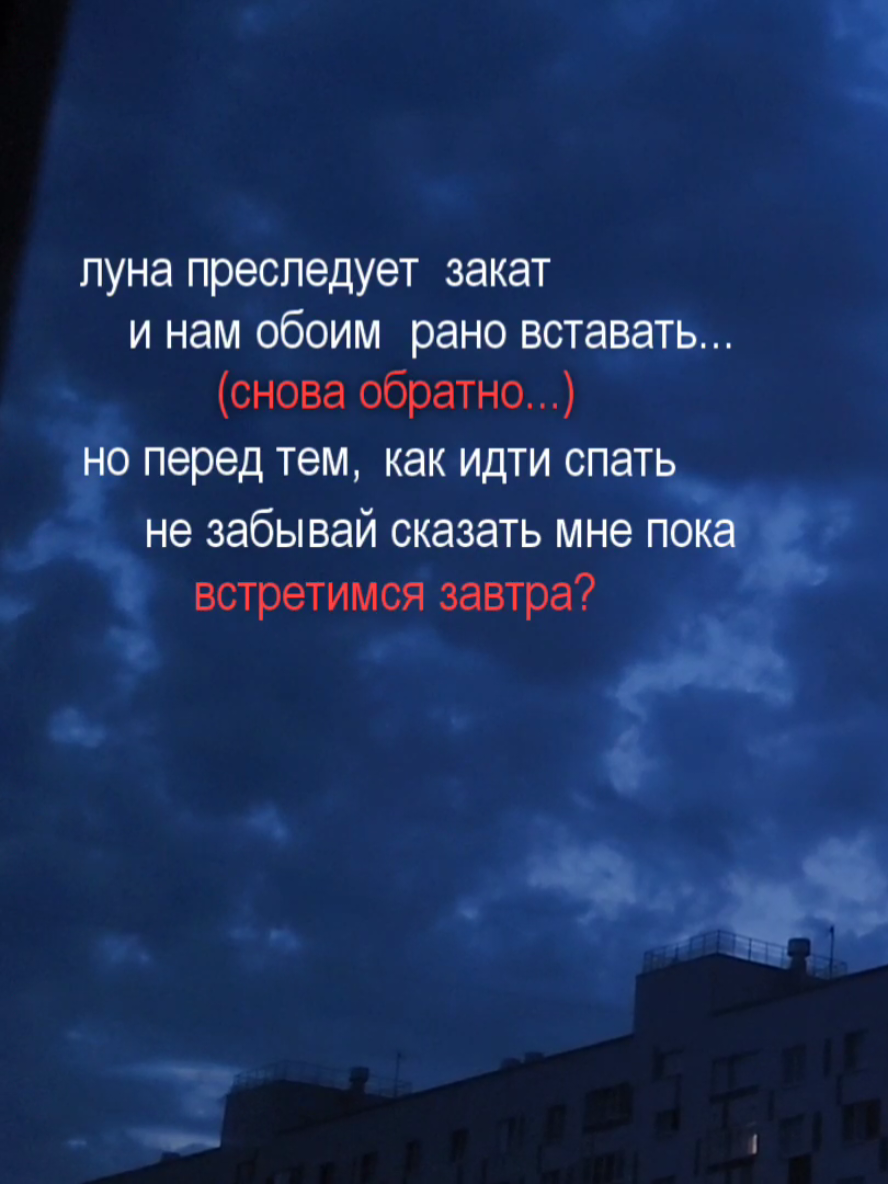 ✶  встретимся завтра ? что с качеством господи тт сожрал всё #влв #щп #щитпостинг #щитпост #катямилтей #встретимсязавтра #рассвет #лето #расставание 