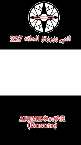 انمي بوروتو الحلقه 227