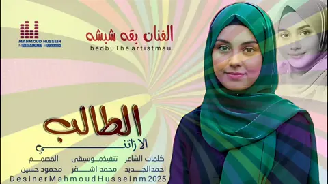 جديد_2025_الفنان بقه شبشة_ الطالب الازانا