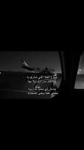 وش لي بحبٍ عذاريبه تطغى عليه 