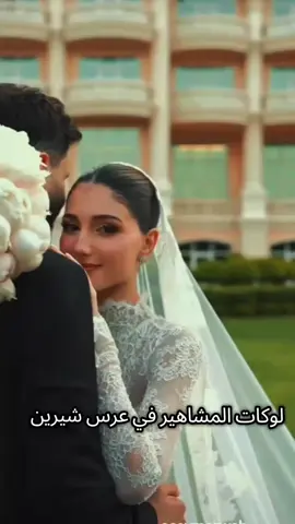 #CapCut لوكات المشاهير في عرش شيرين واسامة 