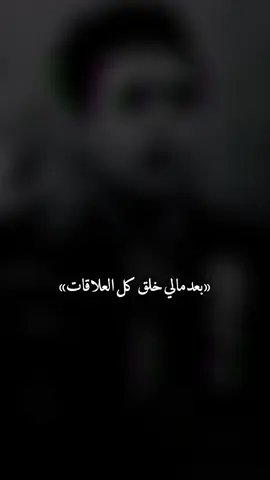 بعد مالي خلق.!#تصميم_فيديوهات🎶🎤🎬 #اكسبلورexplore #فولو 