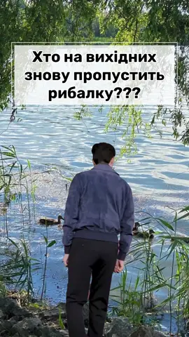 #stavokk #fishing #fishingmeme#fiahingmemes#fishiningfunny#funny#гумор #рибалка #рибалкаукраїна