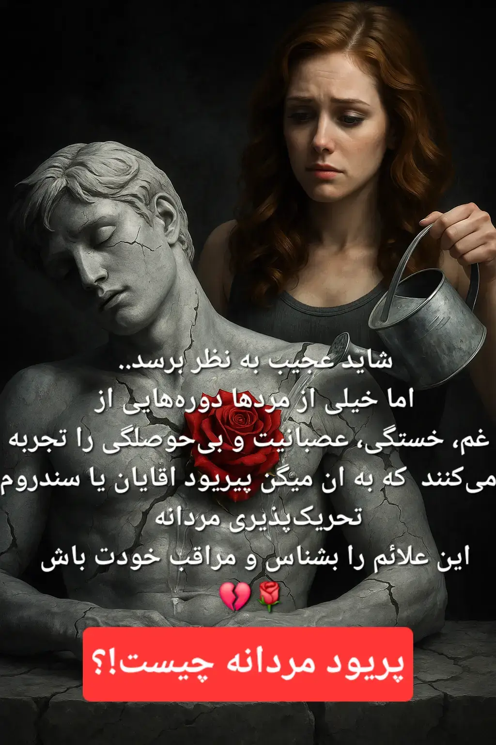 #پریود_مردانه #سندروم_تحریک_پذیری #سلامت_روان #روانشناسی_مردان #درک_متقابل #احساس_مردانه #مراقب_هم_باشیم