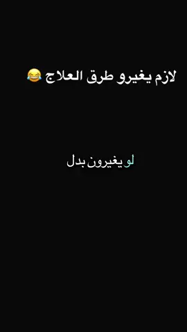 نطالب بتغيير طرق العلاج #😂🤣 