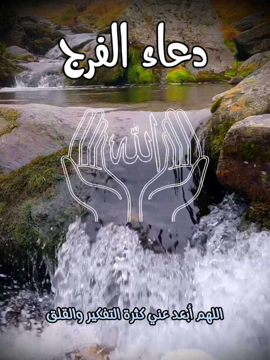 دعاء الفرج 🤲🤲 #الله #يارب❤️ #ربي #دعاء #حكم 