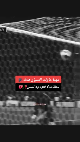 #مهمآ حاولت النسيان هناك لحظات لا تعود ولا تنسى 🗣🥀💔#عبرات_من_القلب💔💔 #حزنننننننننننن💔💔💔💔💔💔😭😭😭😭 #حزن💔💤ء_فراق_غياب_خذلان💔 #عطوني_عبرات_من_القلب📝📌 #فلسفة_العظماء🎩🖤 #إبداع ♕♡الكاتب|| مـحمـــــ🇸🇩ــــد♡♕#عبرات♕♡ الكاتب|| مـحمـــــ🇸🇩ــــد♡♕