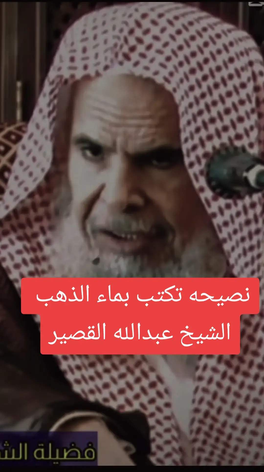 #الشيخ_عبدالله_القصير 
