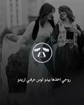 روحي اخذها بيدو لومن عرفني اريدو #ستوريات #دبكات #الموصل #صلاح_الدين #كركوك   