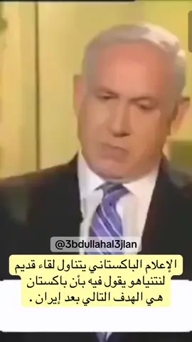 الإعلام الباكستاني يتناول لقاء قديم لنتنياهو يقول فيه بأن #باكستان هي الهدف التالي بعد#ايران  . #السعودية #fyp #viral #goviral #foryou #foryoupage #الملك_سلمان #محمد_بن_سلمان #الامير_محمد_بن_سلمان #iran #ترامب 