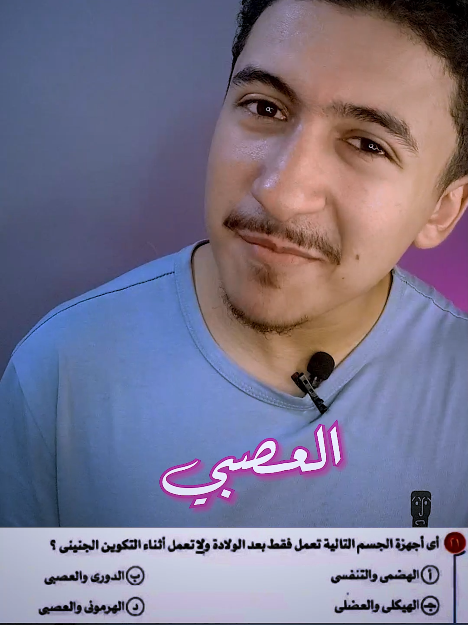 حل سؤال من امتحان الاحياء 2024 ! أجهزة الجسم التي تعمل فقط بعد الولادة ؟ #أحياء_ثانوية_عامة #دراسة #تفوق #علم_الأحياء #ثانوية_عامة #نظام_حديث.