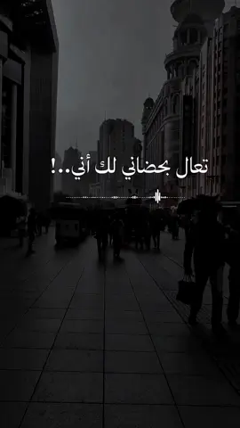 تعال بحضاني لك أني اتخبلت اغانيعراقيه  #e #fyp #you #foryou #viral #parati #اغاني #عراقي 