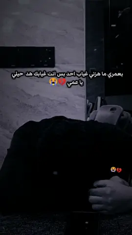 بعمري ما هزني غياب احد بس انت غيابك هد  حيلي  يا  عمي 💔😔 #💔😭🥀 