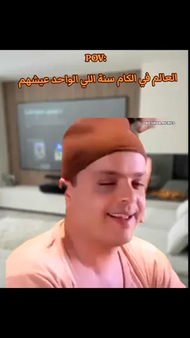 العالم ف الكام سنة اللي الواحد عيشهم : #ميمز #ميمز_مضحكة #كوميدي   #كومديا 