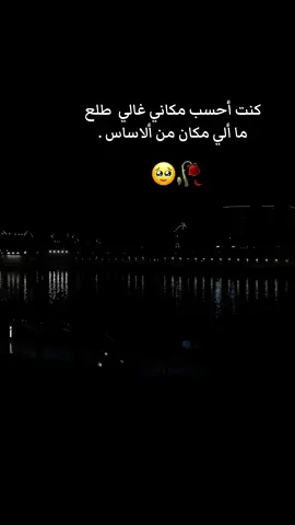 كنت أحسب مكاني غالي  طلع ما ألي مكان من ألاساس . #تصميم_فيديوهات🎶🎤🎬 #فضلا_وليس_امرا_ضع_لنا_مشاركه_واكسبلور #محضورين_من_الاكسبلور_والمشاهدات🥲 #اكسبلورexplore_o🤭❤_تصويري📸_فولو #fypシ゚viral🖤video #fyppage 