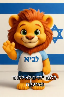לביא האריה מסביר לקטנטנים מה עושים כששומעים סירנה – ולמה לא צריך לפחד 🦁💙 שתפו לכל הורה! #עם_כלביא #לביא_האריה #ילדים_רגועים #סירנה #חדר_בטוח #הורים_בטיקטוק #ChildSafety #KidsTok #IsraeliTok