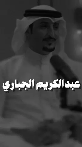 #عبدالكريم_الجباري #قصايد_شعر #شعراء #اكسبلوررر #explore #fyp #design #lotshr77 