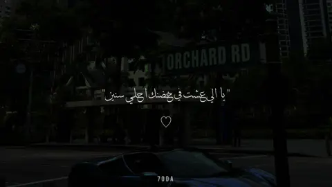 يا الي عشت في حضنك احلي سنين🎧🤍✨.                        .         .         .          .           #story_7oda #تصميمي #foryoupage #foryou #viralditiktok #حالات_واتس 
