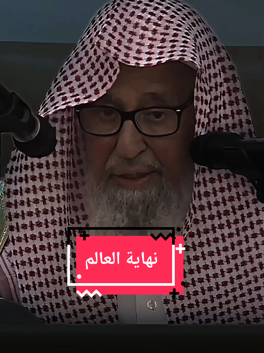 اذا اراد الله نهايه هذا العالم... رفع العلم وقبض العلماء، وعُطّلت السنة، وهُجِر الكتاب.