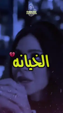 الخيانه....💔#follow #foryoupage #fypシ゚ #fyp #vcwxm #shbka02 