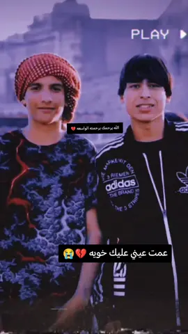 #ترحموله_جزاكم_الله_خيراً #💔 #عمت_عيني 💔😭