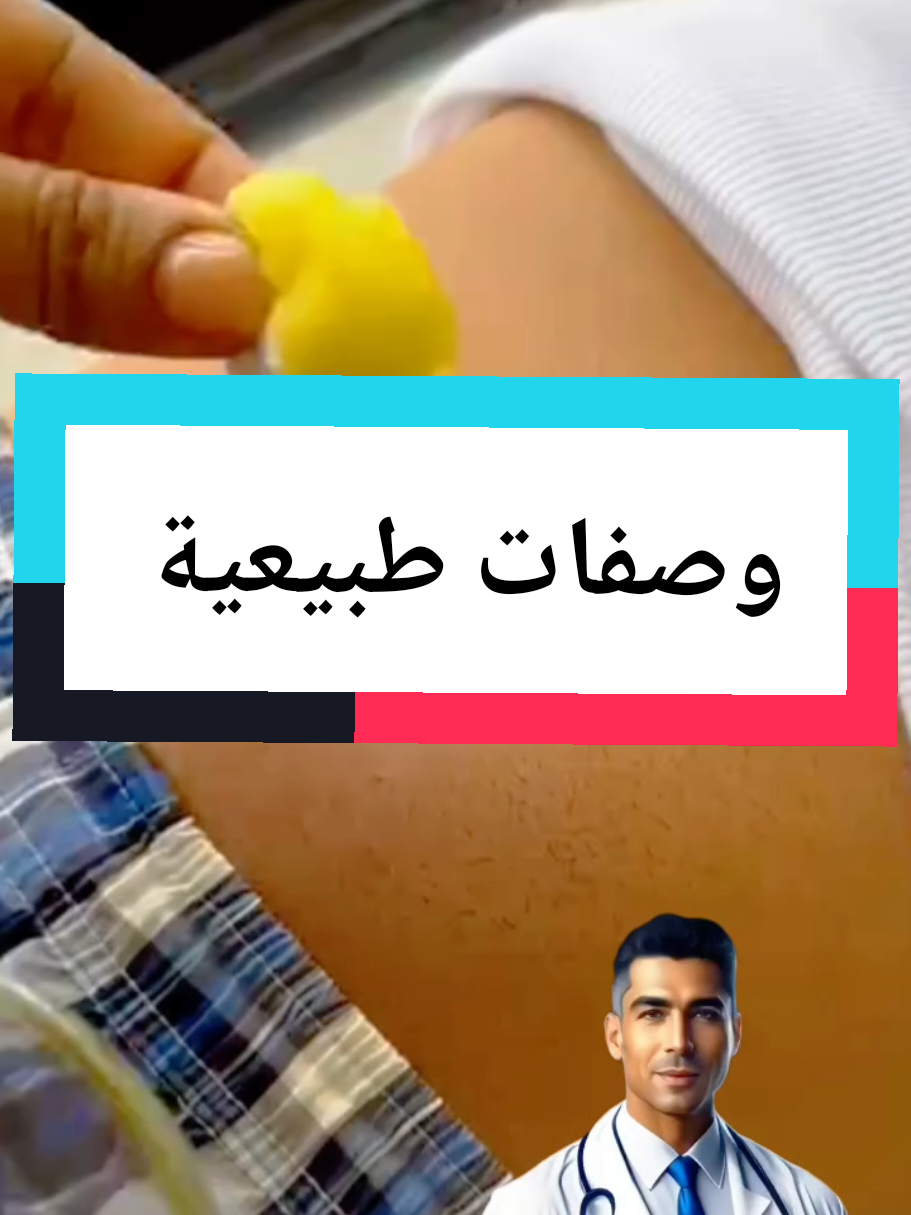 وصفات طبيعية سوف تفيدك في حياتك اليومية 🥰 _____ وصفات/وصفات طبيعية/ علاج /علاج طبيعي/وصفات طبيعية  _________ #وصفات #وصفات_طبيعية #وصفات_سهله #وصفات_طبيعية #علاج #علاج_طبيعي
