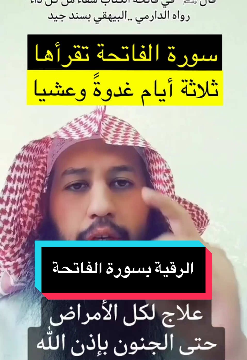 الرقية بسورة الفاتحة 