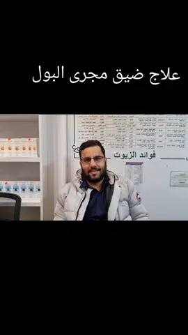 #علاج ضيق مجرى البول #البروستاتا#علاجات طبيعية#سوريا #السعودية #الخليج #المناعة #خالد مشرف#الطب البديل#القولون_العصبي #مصر #explore 