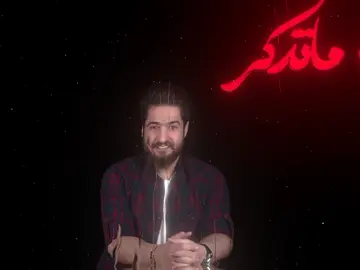 ماتذكر العشرة؟  .  .  .  #علي_حاتم_العراقي #ماتذكر_العشره_كلبي_خلص_صبره💔🥲 #viral #fyp #شاشه_سوداء #اغاني_مسرعه💥 #شاشة_سوداء_لتصميم🖤🔥🍂 #اغاني_عربية #اغاني_حب #capcut 