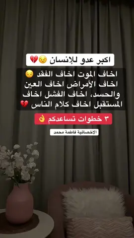 انتبهوا لبرمجة العقل #الأخصائية_فاطمة_محمد #استشارات_اونلاين📞 #استشارات_زوجية #الخوف 