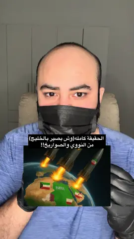 الحقيقة كامله انا الوحيد اللي بقول لكم اياها شوفوو للاخر....😱! #ايران #السعودية #قطر #الكويت #الامارات 
