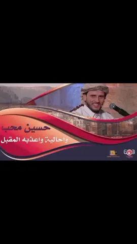 واحاليه واعذبة المقبل حسين محب