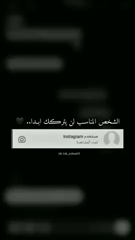 الشـخص المناسـب لن يترڪك ابــدا.. 🖤 #مالي_خلق_احط_هاشتاقات #فضلا_وليس_امرا #لايك__explore___ 