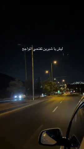 ليش يا شيرين #شيرين #مواجع🖤🥀 #سيارات #ليل 