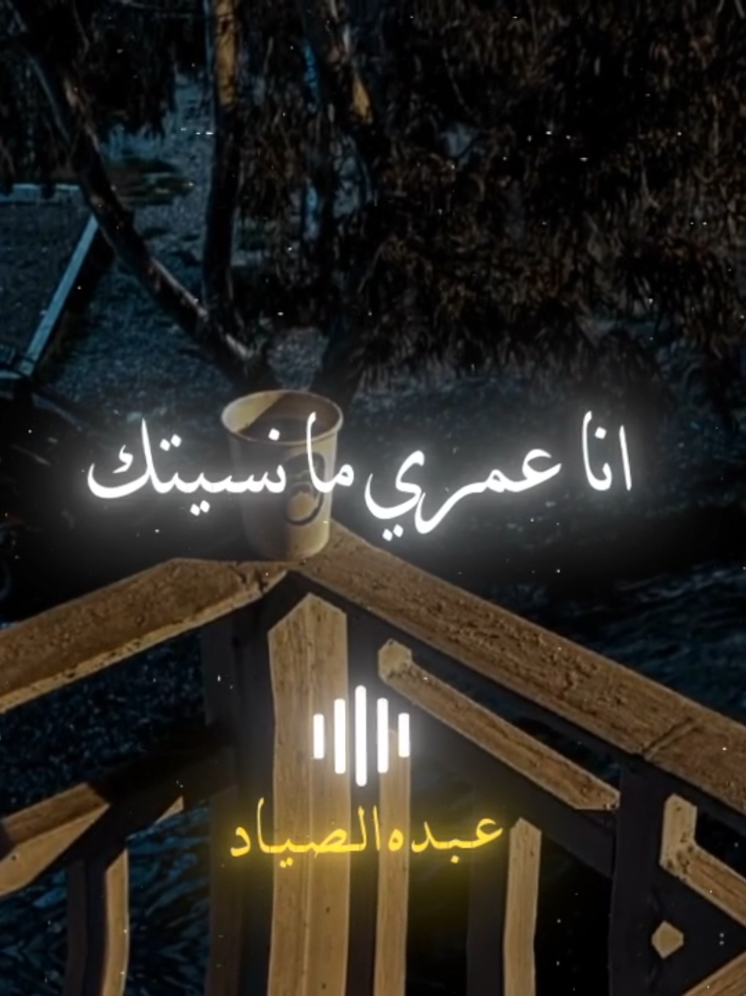 انا عمري ما نسيتك 🖤✨ #احمد_عامر #الصياد_١٤٢٧ه‍ـ #fyp #viral #اكسبلور 
