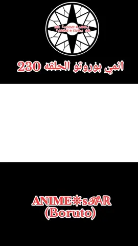 انمي بوروتو الحلقه 230 #انمي ##بوروتو 