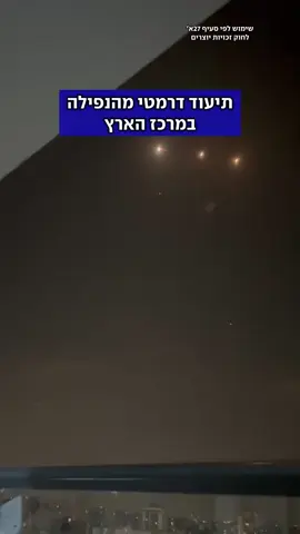 אדם אחד נפצע באורח קשה ברחובות בעקבות פגיעה ישירה בעיר, כתוצאה מהמטח מאיראן #איראן #נפילה #מרכז 