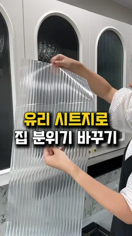 제품 정보는 프로필 링크에서 899번 찾아주세요. 무점착으로 간편하게 붙일 수 있는 유리 창문 시트지에요 데코용으로 써도 좋고 흐림되는 점을 활용해 샤워룸, 수납공간, 창문에 붙여도 좋은 제품입니다.  크기에 맞춰 재단도 잘되고 남는것은 두었다가 언제든지 쓰기 좋네요 가격도 저렴하고 후기도 좋으니 참고해주세요~ #유리시트지 #보호필름 #사생활필름 #데코필름 #무점착시트지 #인테리어