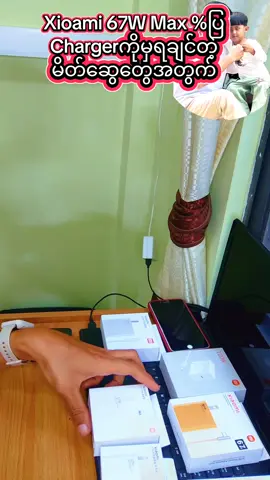#xiaomi67wmaxရာခိုင်နှုန်းပြcharger #phoneaccessories #fastcharger #gatgets #fyp #foryoupage 
