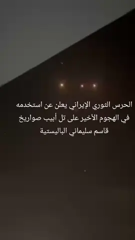 #أسرائيل #تل_ابيب #إيران  #الوطن_العربي  الحرس الثوري #الإيراني يعلن عن استخدمه في الهجوم الأخير على #تل_أبيب صواريخ قاسم سليماني الباليستية