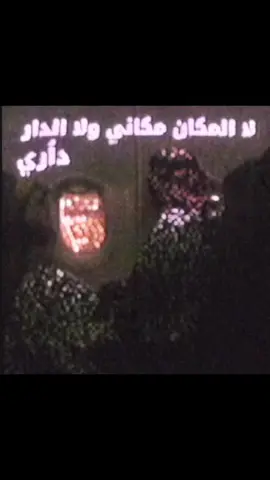 ولا الدار داريِ./ . تفكير_عميق😮‍💨 #اَستَغفِراللٰه #اقتباسات #محارب #تيم_خيال🗽 #fyb #تفكير_زائدد #عبارات #fyppppppppppppppppppppppp #explore #fyp #viral #نوستالجيا #اغاني_نوستالجيا #نوستالجيا_الزمن_الجميل 