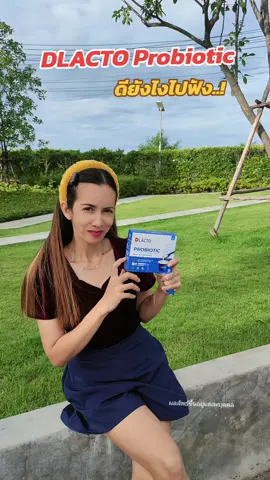 DLACTO Probiotic ดียังไง # #ลำไส้ดีชีวิตดี๊ดีย์ #DLACTO #ชีวิตดีเริ่มต้นที่DLACTO #สุขภาพ  #DLACTOPROBIOTIC #MANAAFFILIATE #สุขภาพดีเริ่มต้นที่ลําไส้ #ดูแลสุขภาพ #อร่อยบอกต่อ #โปรดีบอกต่อ #พี่แรมตัวเล็กๆที่ชอบคาดผมงัย 